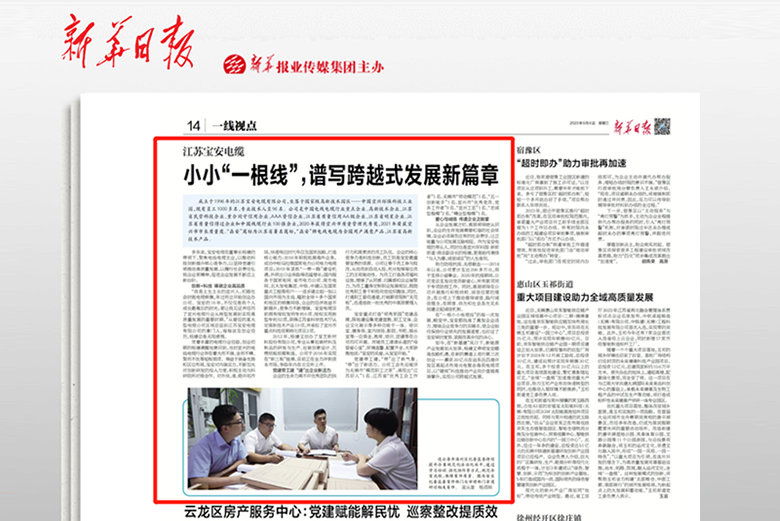 《新華日報》刊發寶安電纜專題報道