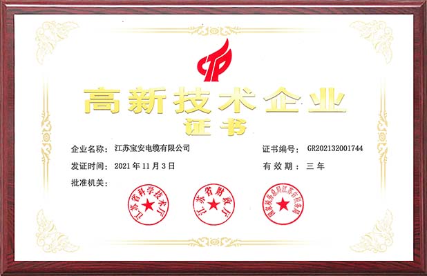 高新技術企業(yè)證書