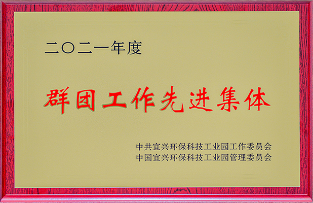群團工作**集體