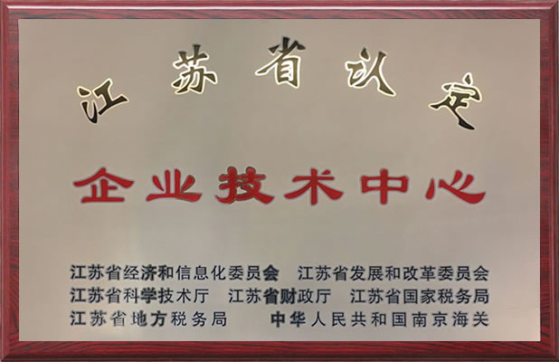 江蘇省認定企業(yè)技術中心