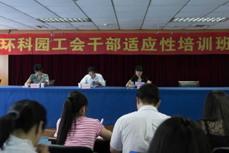 我公司員工代表參加“環科園工會干部適應性培