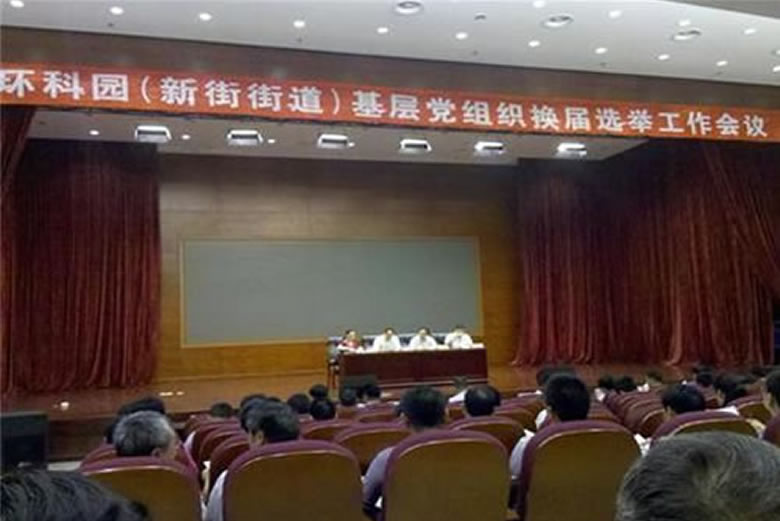 我公司領導受邀參加環科園基層黨組織換屆選舉