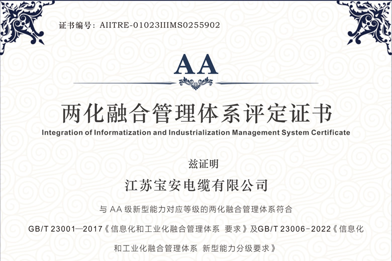 權威認可！寶安電纜通過工信部AA級兩化融合管理體系評定