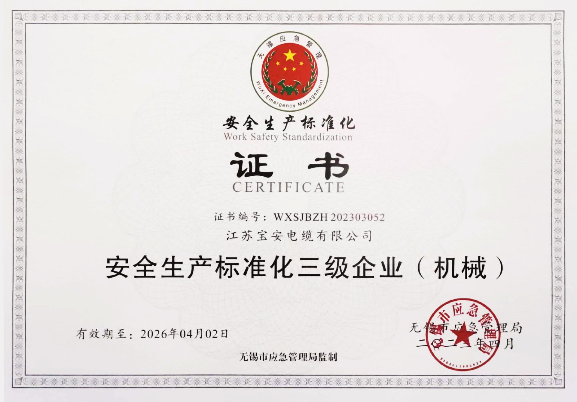 寶安電纜-安全生產標準化三級企業（機械）-202304.jpg
