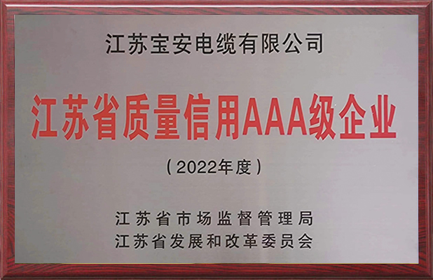 江蘇省質量信用AAA級企業