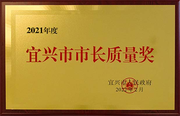 宜興市市長質量獎