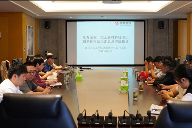 寶安電纜召開2023年度職工健康體檢報告分析會