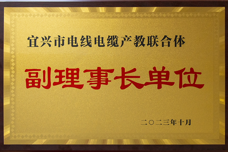 寶安電纜當選宜興市電線電纜產教聯合體副理事長單位