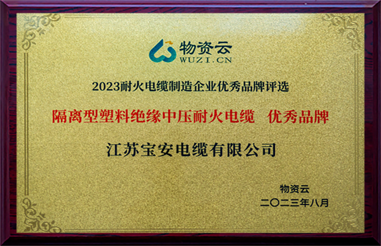 2023耐火電纜制造企業優秀品牌