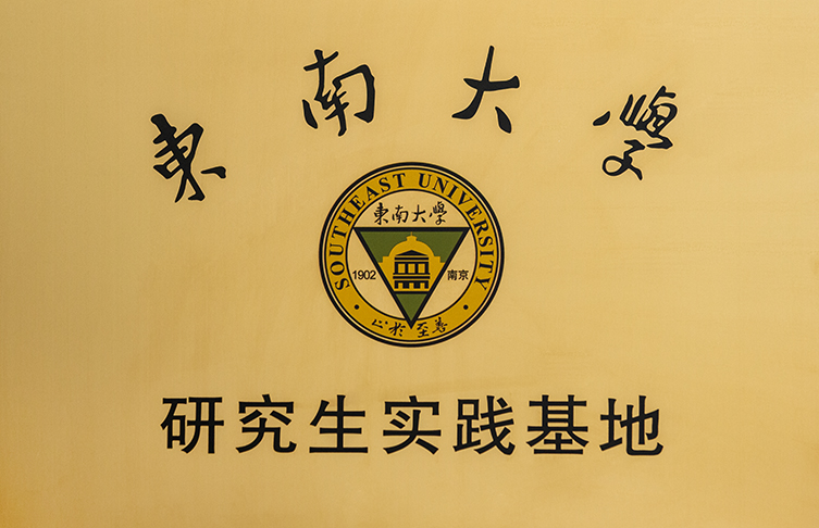 校企合作|東南大學研究生實踐基地在寶安電纜掛牌成立