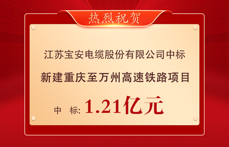 喜報！寶安電纜中標1.21億元重慶至萬州高速鐵路項目