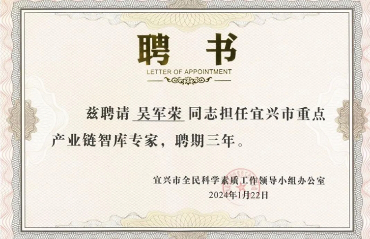 寶安電纜吳軍榮受聘擔任首批“宜興市重點產業鏈智庫專家”