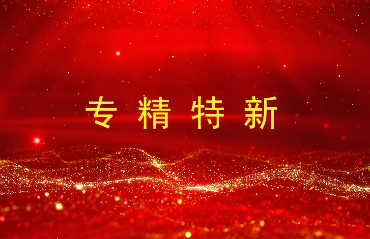 喜報|寶安電纜入選江蘇省2024年度專精特新中小企業名單