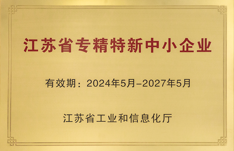 江蘇省專精特新中小企業