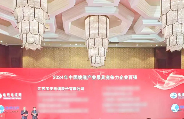 寶安電纜榮耀上榜“2024年中國線纜產業*具競爭力企業100強”