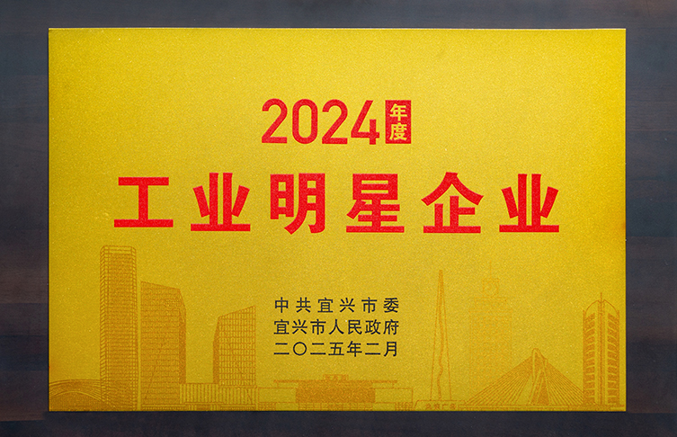 新春開門紅|江蘇寶安控股集團(tuán)榮獲2024年度工業(yè)明星企業(yè)
