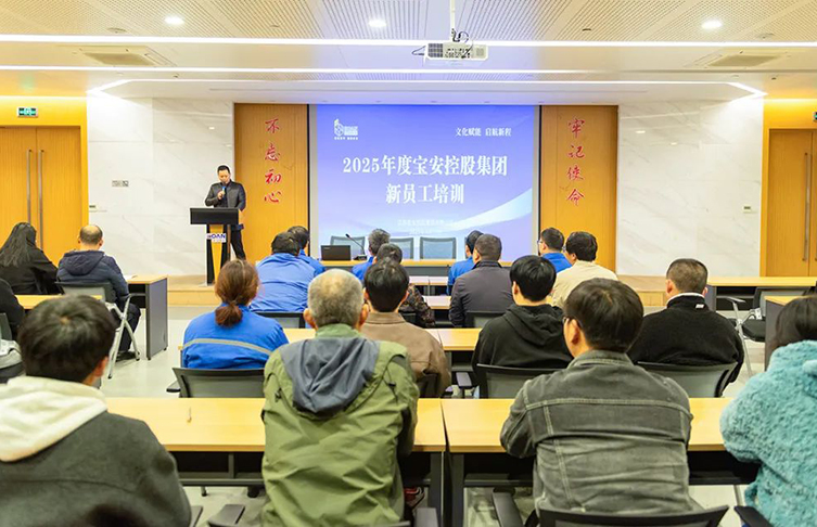 文化賦能 啟航新程——寶安控股集團(tuán)開展新員工培訓(xùn)