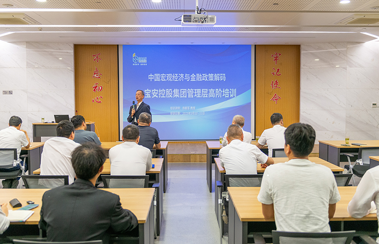 中國宏觀經濟與金融**解碼——江蘇寶安控股集團管理層高階培訓